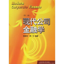现代公司金融学（第2版）