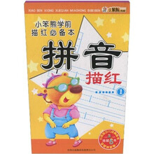 小笨熊学前描红必备本：拼音描红（共2册）