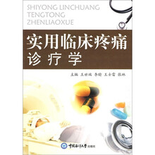 实用临床疼痛诊疗学
