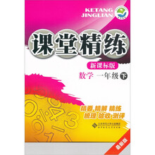 京师普教·课堂精练：数学（1年级下）（新课标版·最新版）