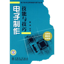 电子制作技能与技巧