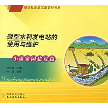 微型水利发电站的使用与维护(水康家园建设篇)