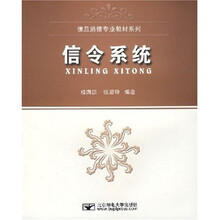 信息通信专业教材系列：信令系统