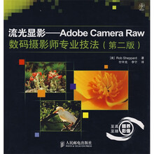 流光显影:Adobe Camera Raw数码摄影师专业技法(第2版)