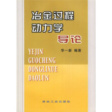 冶金过程动力学导论