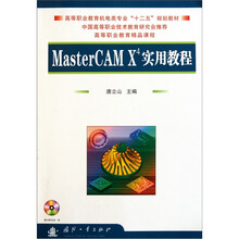高等职业教育机电类专业十二五规划教材：MasterCAM X4实用教程（附光盘）