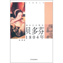 漫步艺术殿堂:贝多芬1804年