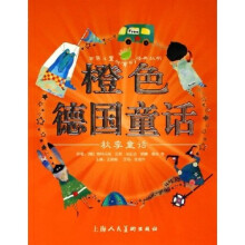 世界儿童共享的经典丛书:橙色德国童话(秋季童话)