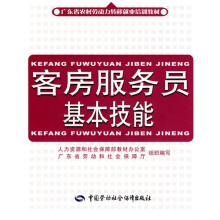 客房服务员基本技能