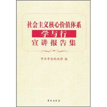 社会主义核心价值体系学与行宣讲报告集