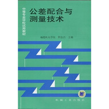 中等专业学校试用教材:公差配合与测量技术