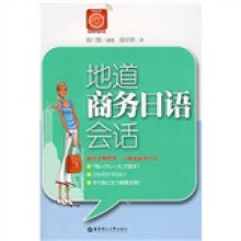 地道商务日语会话(附VCD光盘1张)