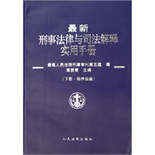 最新刑事法律与司法解释实用手册（套装上下册）