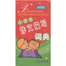 小学生作文描写词典（双色版）
