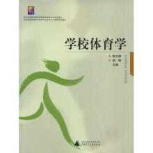 全国普通高等学校体育专业专科主干课程系列教材:学校体育学