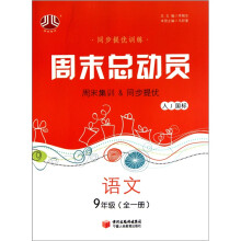 周末总动员:语文(9年级全1册)(人J国标)