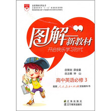 高中英语(必修3)(配套人民教育出版社实验教科书)