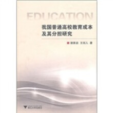 我国普通高校教育成本及其分担研究