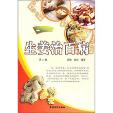 生活百味：生姜治百病（第2版）