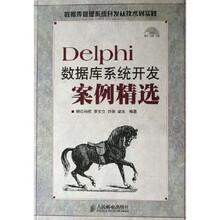 Delphi数据库系统开发案例精选（附光盘）