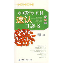 中药学药材速认口袋书(彩图版)