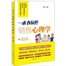 一本书玩转销售心理学