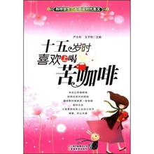 十五岁时喜欢上喝苦咖啡