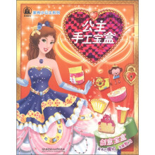 格林图书·家有小公主系列：公主手工宝盒·创意宝盒