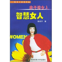 智慧女人:非子谈女人