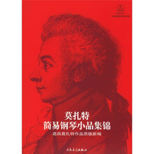 莫扎特简易钢琴小品集锦
