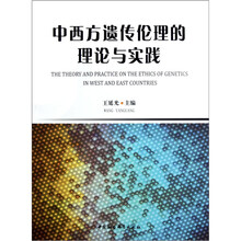 中西方遗传伦理的理论与实践