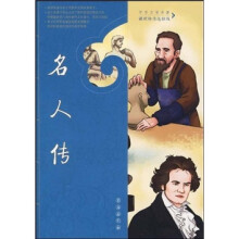 中外文学名著课程标准达标版:名人传