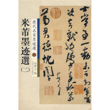 米芾墨迹选2