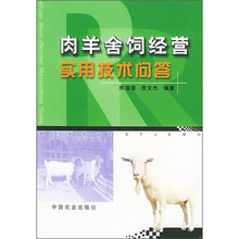 肉羊舍饲经营实用技术问答