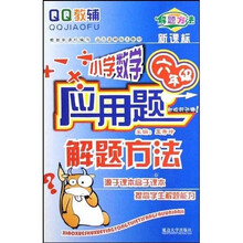 QQ教辅·新课标小学数学应用题解题方法：6年级