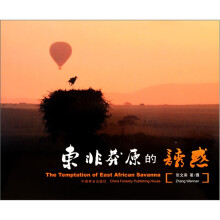 东非莽原的诱惑（精）