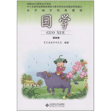 国学（2年级下册）（第4册）