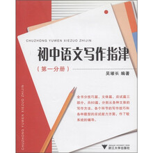 初中语文写作指津（第1分册）