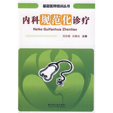 内科规范化诊疗