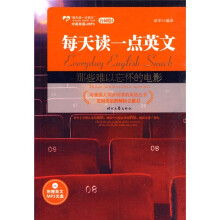 每天读一点英文:那些难以忘怀的电影(英汉对照)(附MP3光盘1张)