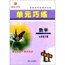 新教研单元同步测试·单元巧练:数学(7年级下)(全新改版)