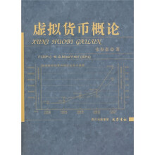 虚拟货币概论