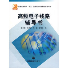 普通高等教育十五国家级规划教材配套参考书：高频电子线路辅导书