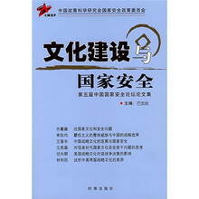 文化建设与国家安全