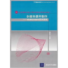 多媒体课件制作：Authorware实例教程