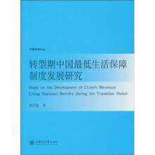 转型期中国最低生活保障制度发展研究