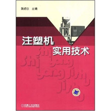 注塑机实用技术