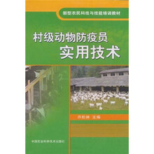 新型农民科技与技能培训教材:村级动物防疫员实用技术