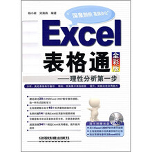 Excel表格通：理性分析第一步（全彩版）（附光盘）