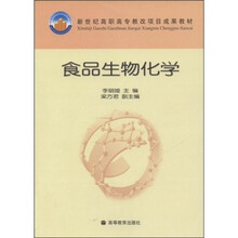新世纪高职高专教改项目成果教材：食品生物化学（附VCD光盘1张）